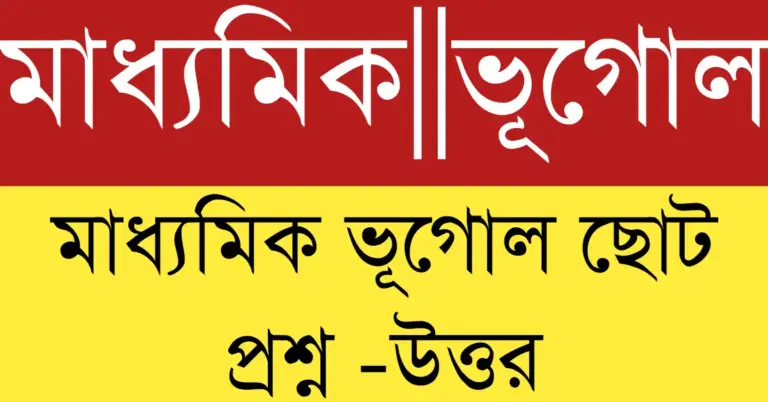 মাধ্যমিক ভূগোল ছোট প্রশ্ন ও উত্তর সাজেশন ২০২৬ – পরীক্ষার জন্য গুরুত্বপূর্ণ প্রশ্নোত্তর সহায়িকা।