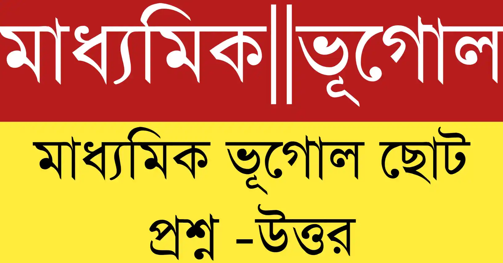 মাধ্যমিক ভূগোল ছোট প্রশ্ন ও উত্তর সাজেশন ২০২৬ – পরীক্ষার জন্য গুরুত্বপূর্ণ প্রশ্নোত্তর সহায়িকা।