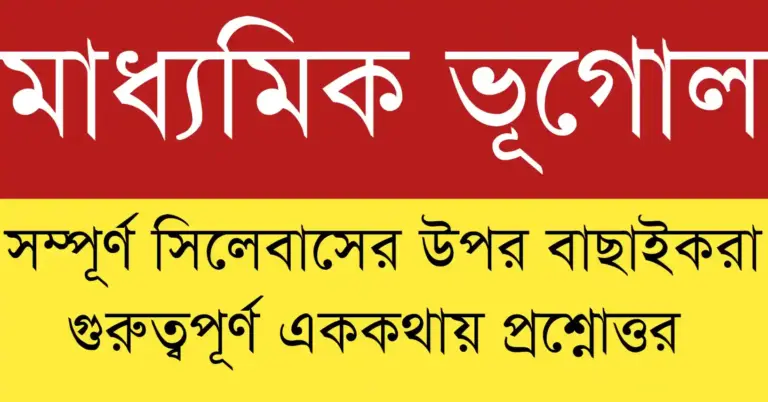 Students preparing for Madhyamik Geography MCQ 2026 with question papers and books.
