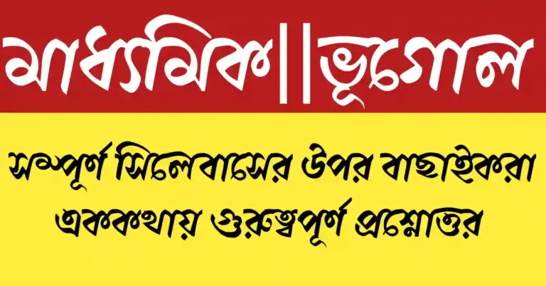 Madhyamik Geography Short Question and Answer 2026 MCQ with chapter wise MCQ and important questions for WBBSE students.