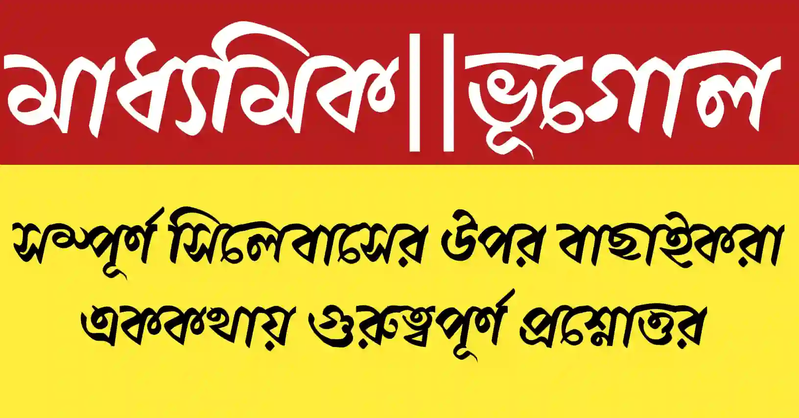 Madhyamik Geography Short Question and Answer 2026 MCQ with chapter wise MCQ and important questions for WBBSE students.