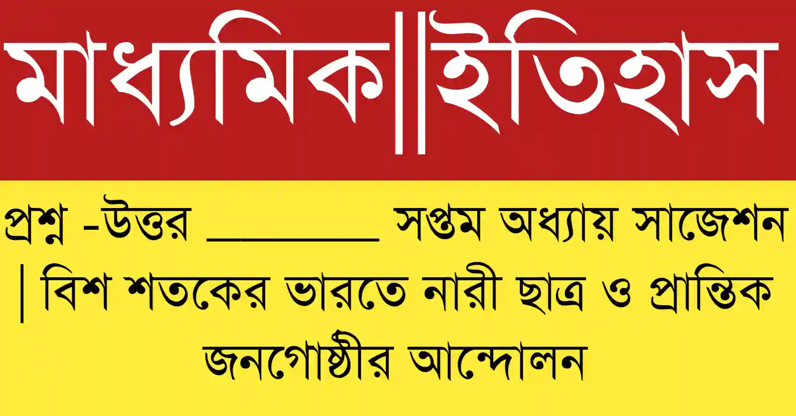Madhyamik History MCQ Suggestion 2026 Class 10 7th Chapter important multiple choice questions for WB Board exam.