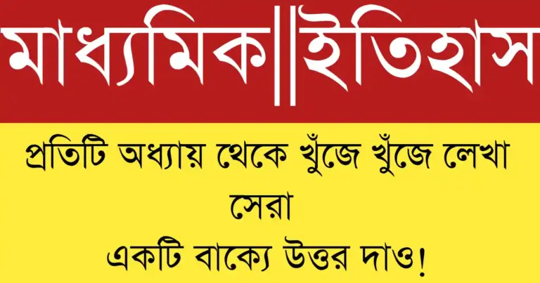 মাধ্যমিক ইতিহাস ছোট প্রশ্ন উত্তর ২০২৬ সংক্ষিপ্ত ও সহজ, শিক্ষার্থীদের পরীক্ষার জন্য প্রস্তুতি সহায়িকা