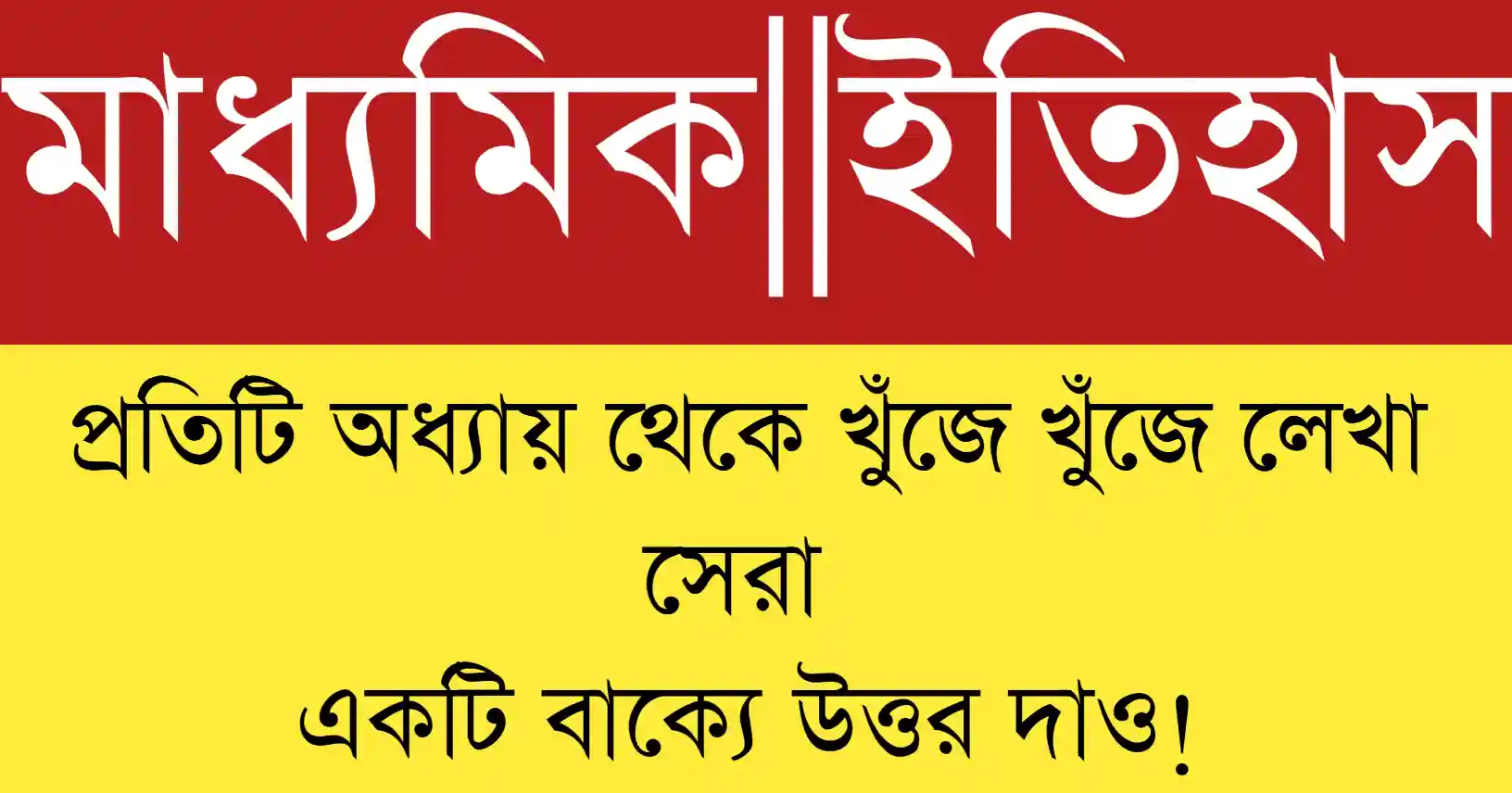 মাধ্যমিক ইতিহাস ছোট প্রশ্ন উত্তর ২০২৬ সংক্ষিপ্ত ও সহজ, শিক্ষার্থীদের পরীক্ষার জন্য প্রস্তুতি সহায়িকা