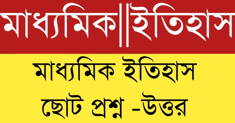 মাধ্যমিক ইতিহাস ছোট প্রশ্ন উত্তর ২০২৬ – পরীক্ষার জন্য গুরুত্বপূর্ণ প্রশ্নোত্তর সহায়িকা।