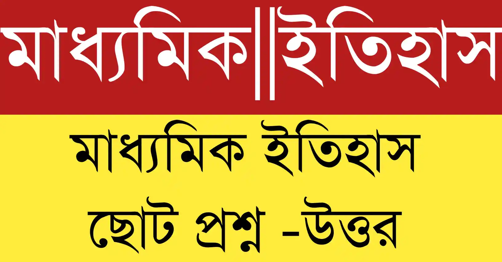 মাধ্যমিক ইতিহাস ছোট প্রশ্ন উত্তর ২০২৬ – পরীক্ষার জন্য গুরুত্বপূর্ণ প্রশ্নোত্তর সহায়িকা।