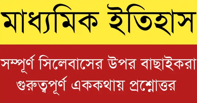 Madhyamik Itihas MCQ questions and answers for Class 10 West Bengal Board students.