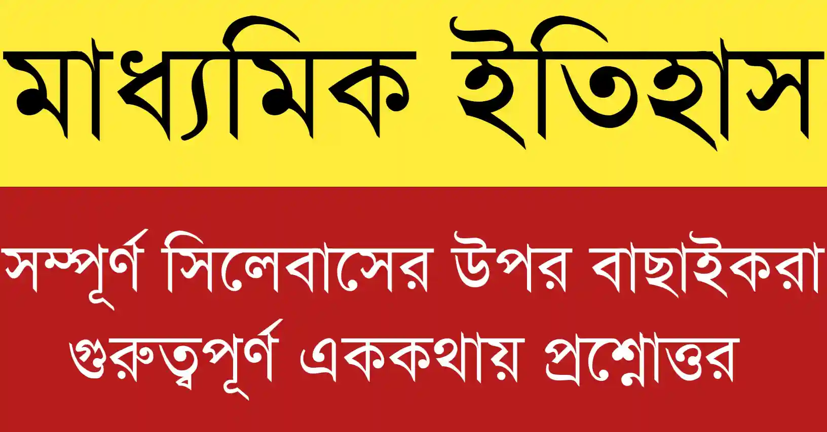 Madhyamik Itihas MCQ questions and answers for Class 10 West Bengal Board students.