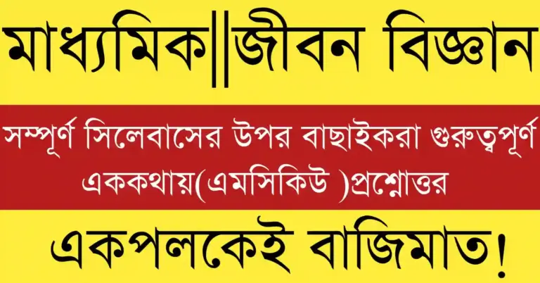 Madhyamik Life Science MCQ with Answers 2026 for WBBSE Class 10 students with solved objective questions and answers.