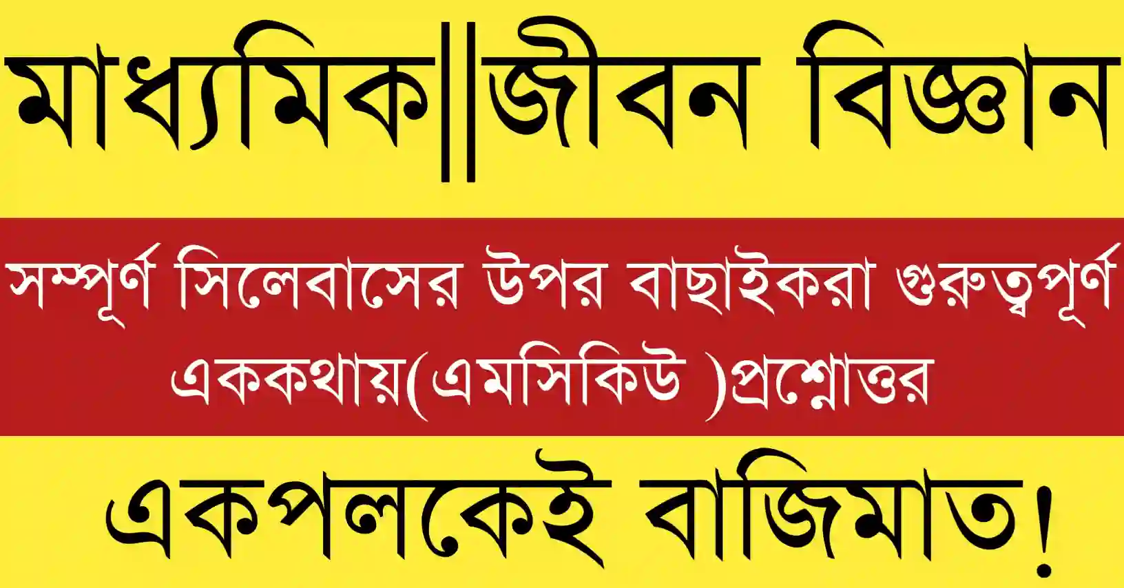 Madhyamik Life Science MCQ with Answers 2026 for WBBSE Class 10 students with solved objective questions and answers.