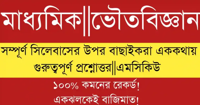 Madhyamik Physical Science MCQ With Answers 2026 – মাধ্যমিক পরীক্ষার প্রস্তুতির সেরা সাজেশন।