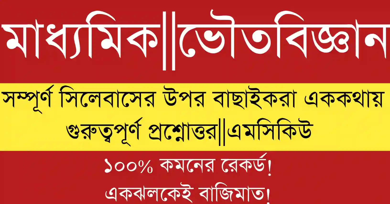 Madhyamik Physical Science MCQ With Answers 2026 – মাধ্যমিক পরীক্ষার প্রস্তুতির সেরা সাজেশন।