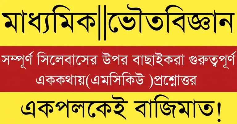 Madhyamik Physical Science MCQ with Answers 2026 for WBBSE Class 10 Physics and Chemistry preparation.