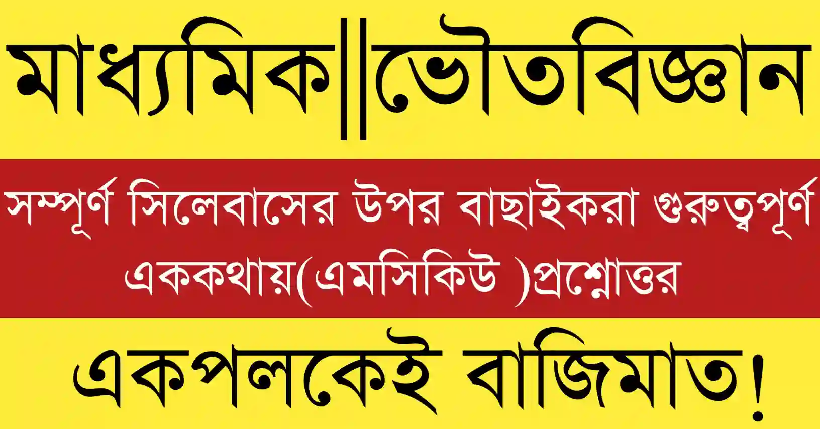 Madhyamik Physical Science MCQ with Answers 2026 for WBBSE Class 10 Physics and Chemistry preparation.
