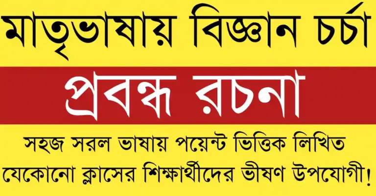 মাতৃভাষায় বিজ্ঞান চর্চা শিক্ষা ও গবেষণার উন্নয়নের এক নতুন অধ্যায়, যা বিজ্ঞানমনস্ক সমাজ গঠনে সহায়ক।