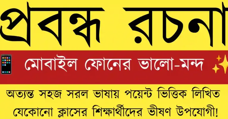 📱 মোবাইল ফোনের ভালো-মন্দ ✨মোবাইল ফোনের ভালো-মন্দ বিষয়ক শিক্ষামূলক বাংলা প্রবন্ধের জন্য — মোবাইল ব্যবহারের সুফল ও কুফল প্রদর্শিত।
