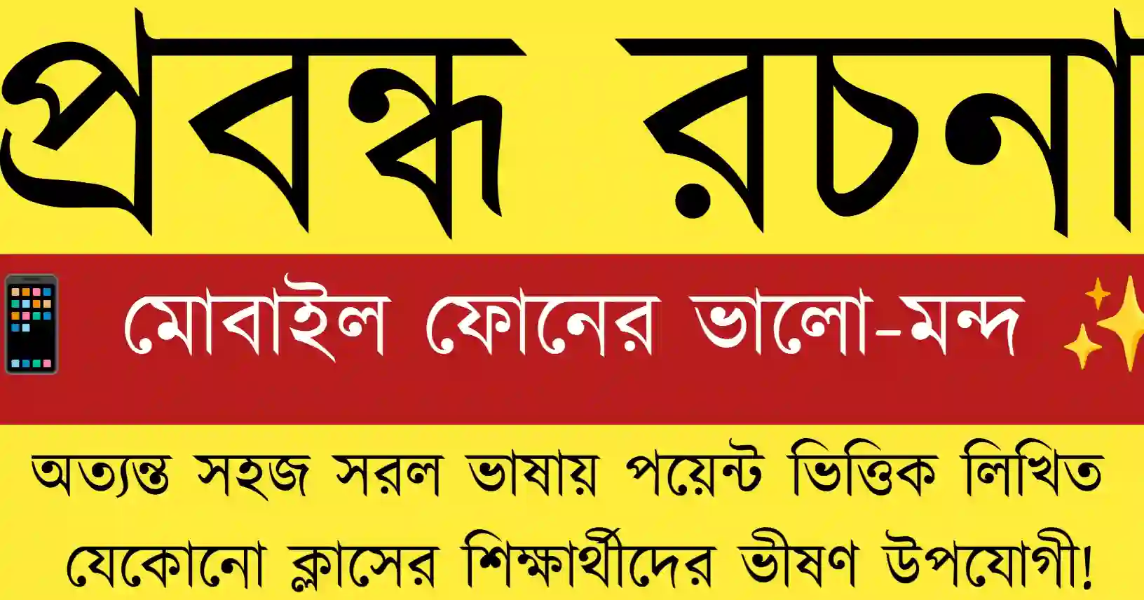 📱 মোবাইল ফোনের ভালো-মন্দ ✨মোবাইল ফোনের ভালো-মন্দ বিষয়ক শিক্ষামূলক বাংলা প্রবন্ধের জন্য — মোবাইল ব্যবহারের সুফল ও কুফল প্রদর্শিত।