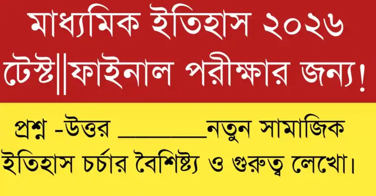 নতুন সামাজিক ইতিহাস চর্চার বৈশিষ্ট্য ও গুরুত্ব তুলে ধরা চিত্র