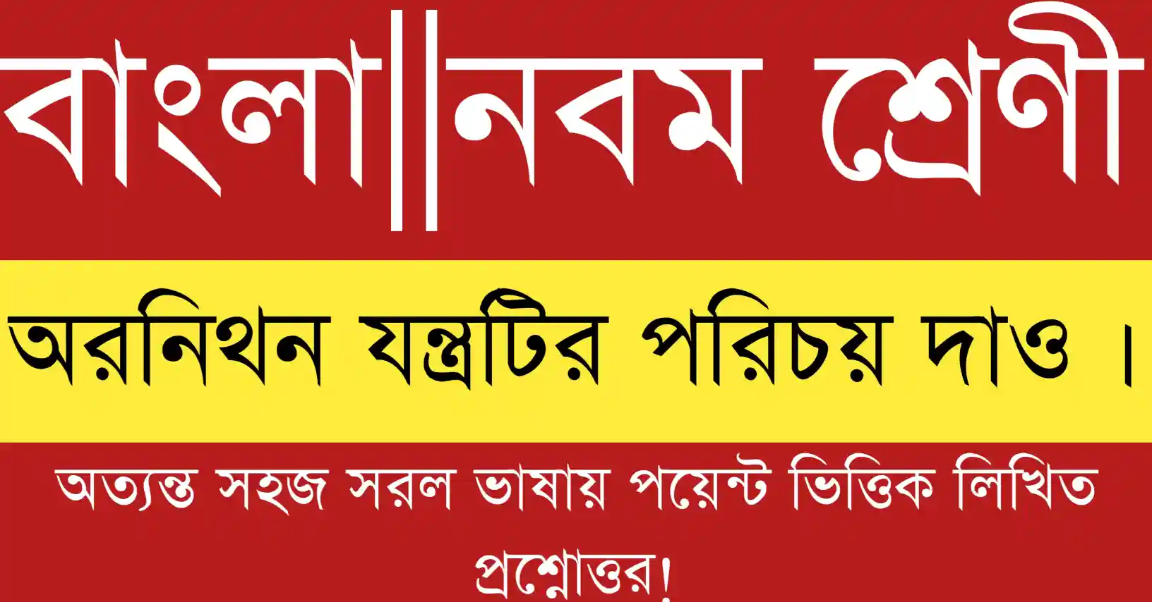 অরনিথন যন্ত্রটির পরিচয় দাও – পাখির উড্ডয়ন নীতি প্রদর্শনকারী বৈজ্ঞানিক যন্ত্রের সংক্ষিপ্ত ব্যাখ্যা।