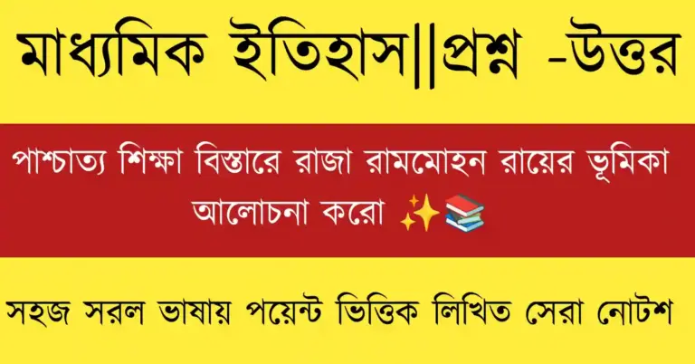 পাশ্চাত্য শিক্ষা বিস্তারে রাজা রামমোহন রায়ের ভূমিকা