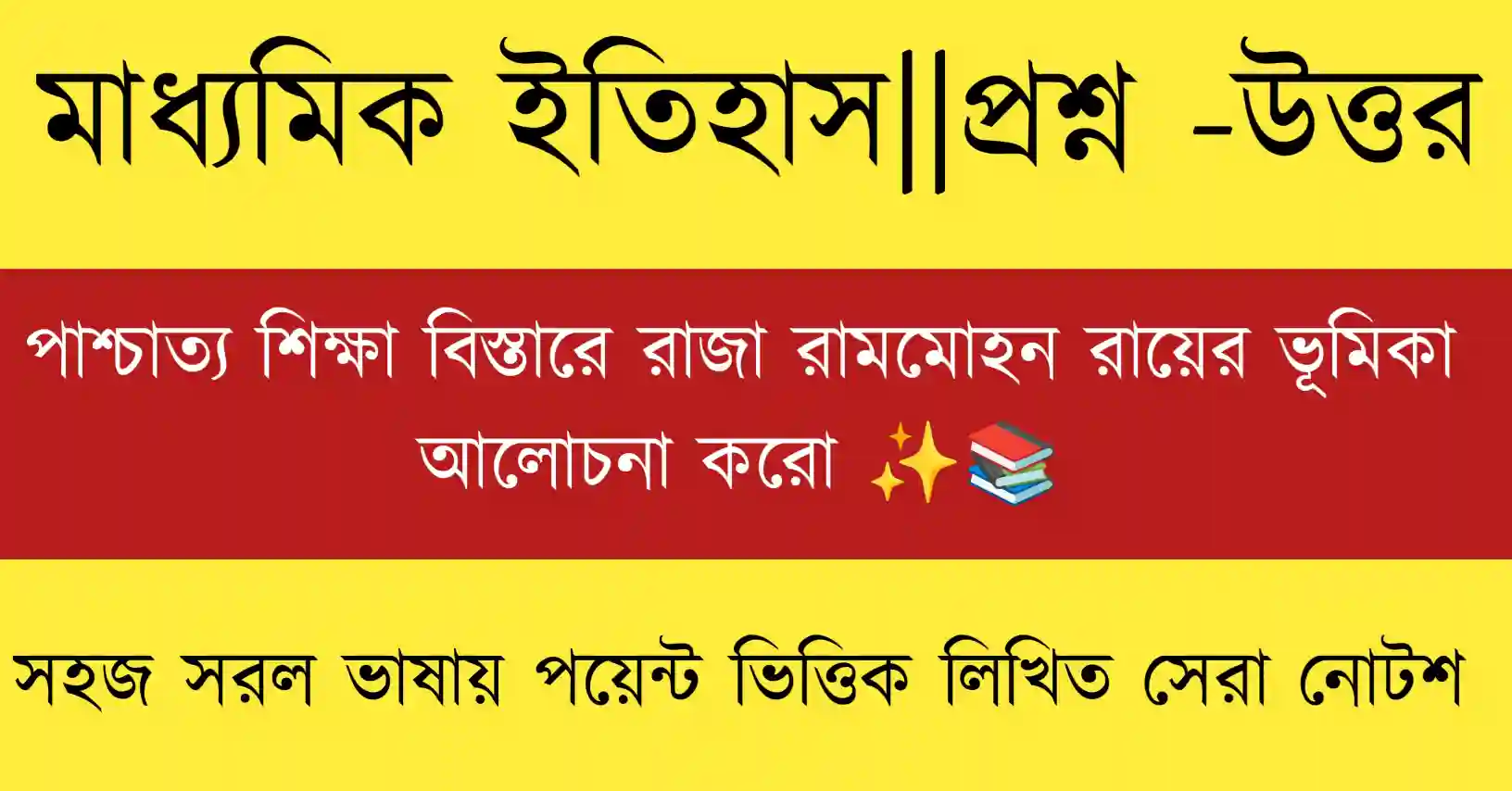 পাশ্চাত্য শিক্ষা বিস্তারে রাজা রামমোহন রায়ের ভূমিকা