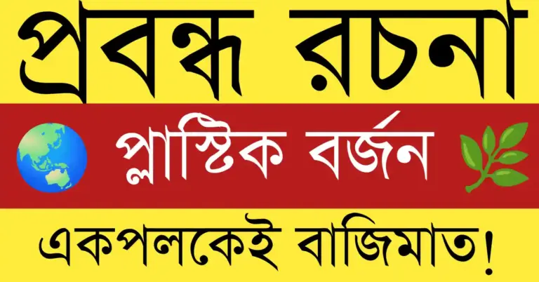 প্লাস্টিক বর্জন প্রবন্ধ রচনা – পরিবেশ দূষণ রোধে সচেতনতার প্রতীক ও প্রকৃতি রক্ষার আহ্বান 🌿