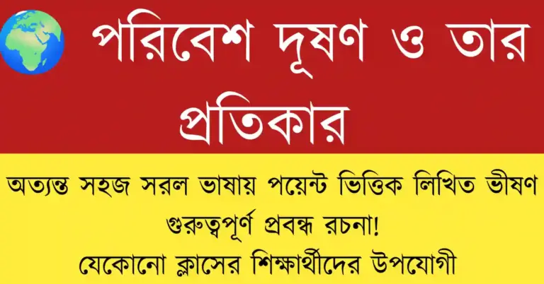 পরিবেশ দূষণ ও তার প্রতিকার নিয়ে বাংলা প্রবন্ধ, বায়ু, জল, মাটি ও শব্দ দূষণের কারণ, প্রভাব ও সমাধানসহ বিস্তারিত বিশ্লেষণ।