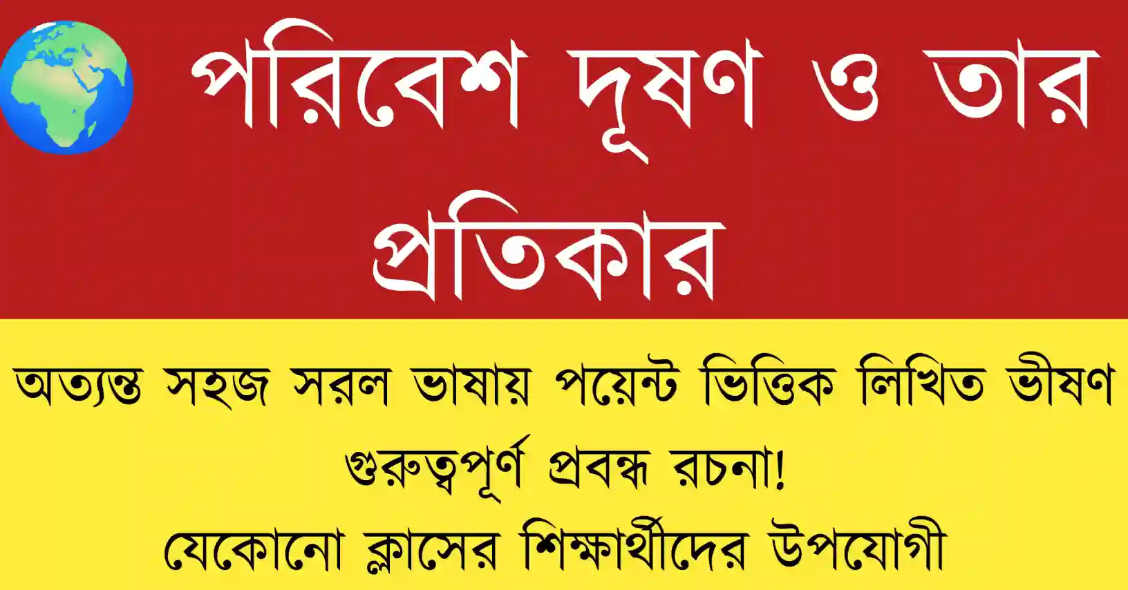 পরিবেশ দূষণ ও তার প্রতিকার নিয়ে বাংলা প্রবন্ধ, বায়ু, জল, মাটি ও শব্দ দূষণের কারণ, প্রভাব ও সমাধানসহ বিস্তারিত বিশ্লেষণ।