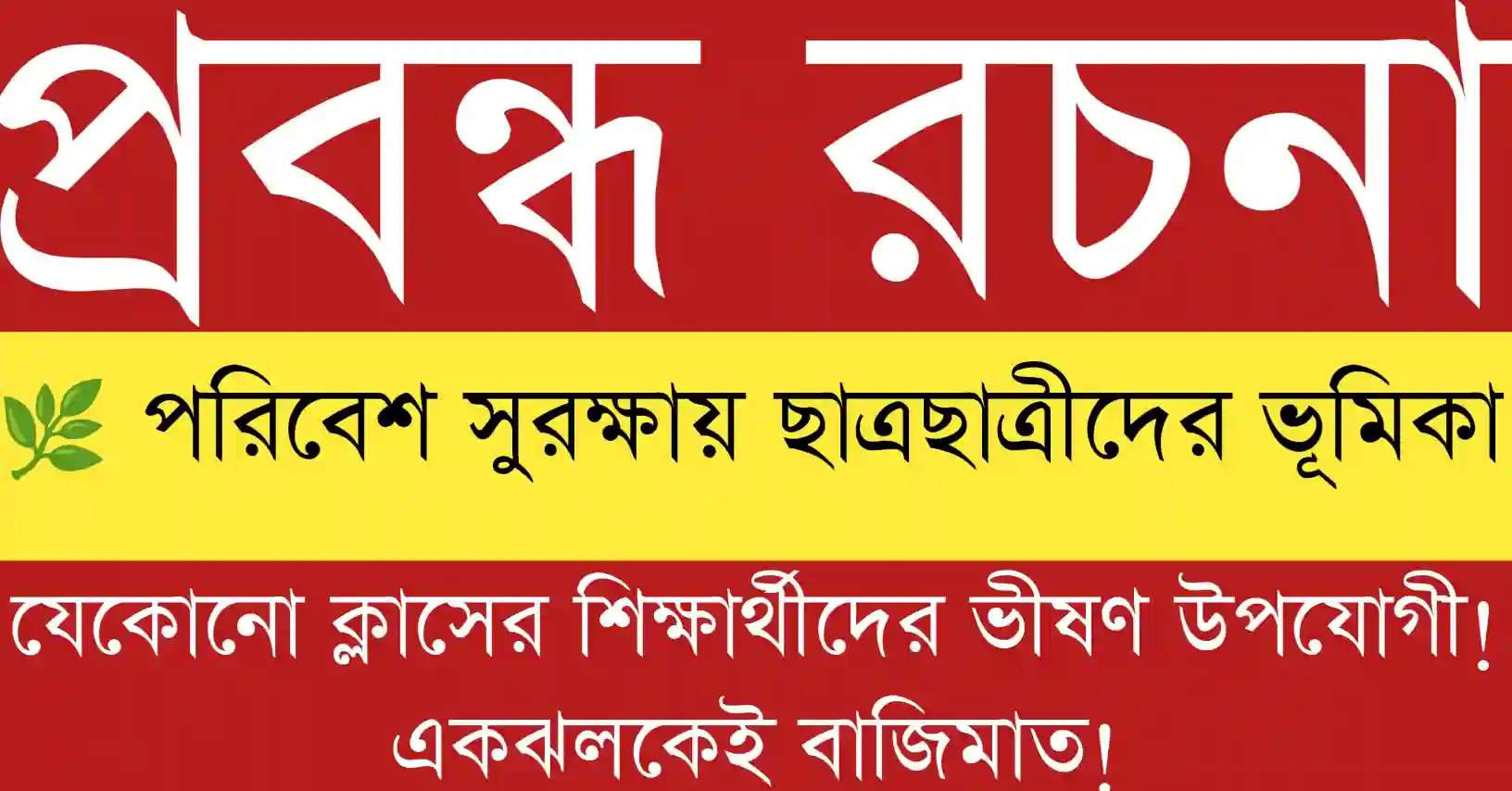 ছাত্রছাত্রীরা গাছ লাগাচ্ছে ও পরিবেশ সুরক্ষার বার্তা ছড়াচ্ছে — পরিবেশ রক্ষায় তরুণ প্রজন্মের দায়িত্ব।