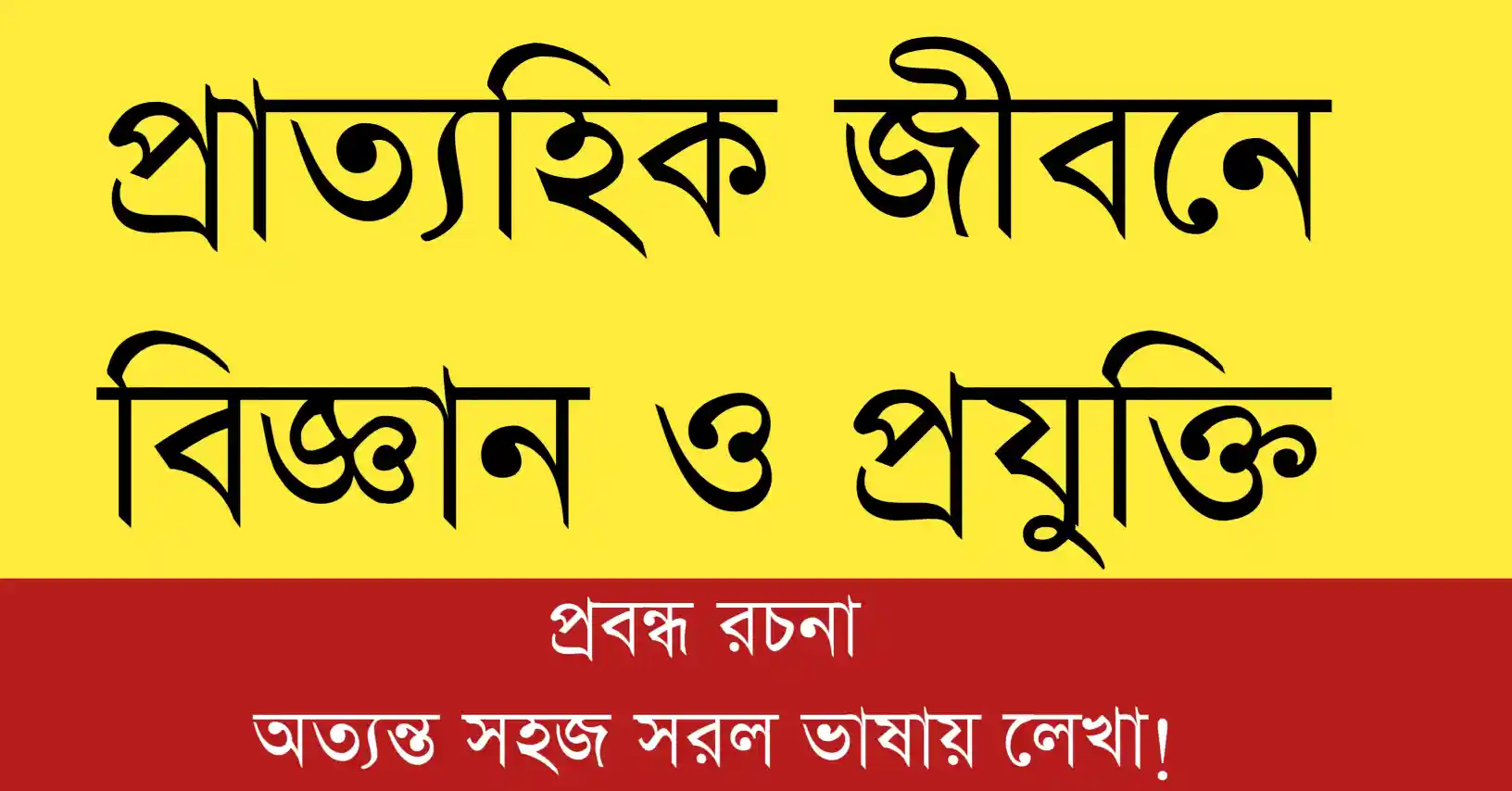 প্রাত্যহিক জীবনে বিজ্ঞান ও প্রযুক্তির প্রভাব ও আধুনিক জীবনে এর গুরুত্ব
