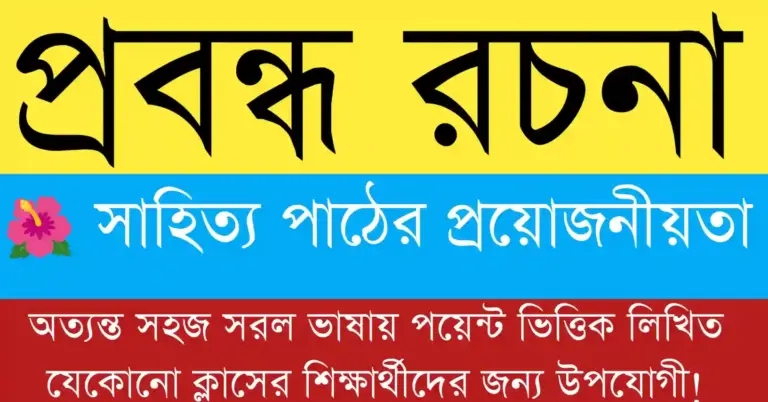 সাহিত্য পাঠের প্রয়োজনীয়তা বিষয়ে বাংলা প্রবন্ধ – সাহিত্য পাঠের মানসিক ও সামাজিক উপকারিতা সম্পর্কিত চিত্র