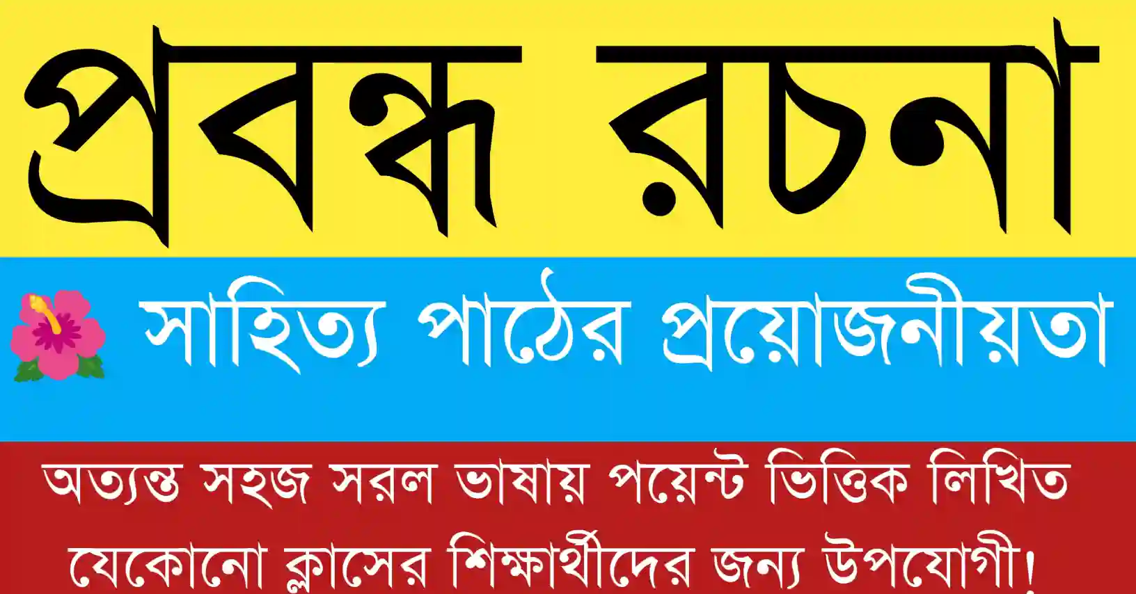 সাহিত্য পাঠের প্রয়োজনীয়তা বিষয়ে বাংলা প্রবন্ধ – সাহিত্য পাঠের মানসিক ও সামাজিক উপকারিতা সম্পর্কিত চিত্র