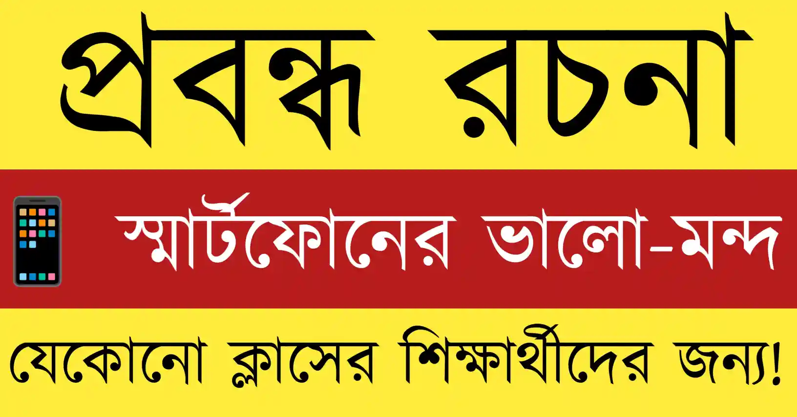 স্মার্টফোনের ভালো-মন্দ, সুবিধা, অসুবিধা ও সমাজে প্রভাব নিয়ে তথ্যসমৃদ্ধ ফিচার ইমেজ