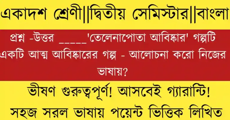 তেলেনাপোতা আবিষ্কার গল্পে কথকের আত্ম আবিষ্কার ও মানবিকতার রূপক বিশ্লেষণ, প্রেমেন্দ্র মিত্রের বিখ্যাত গল্প।