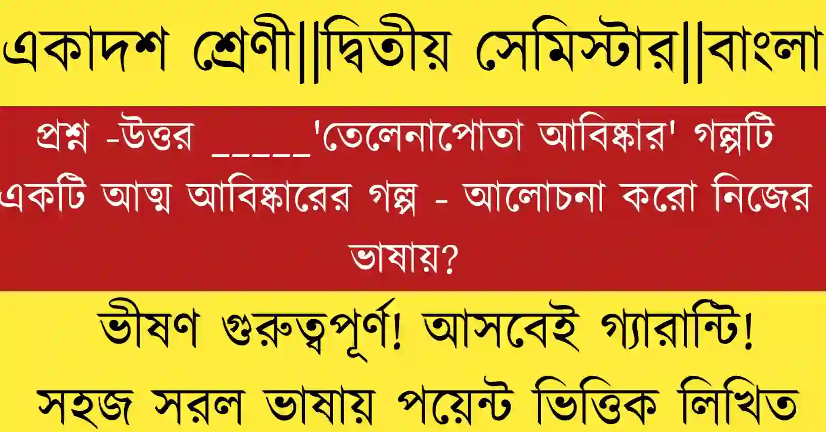 তেলেনাপোতা আবিষ্কার গল্পে কথকের আত্ম আবিষ্কার ও মানবিকতার রূপক বিশ্লেষণ, প্রেমেন্দ্র মিত্রের বিখ্যাত গল্প।