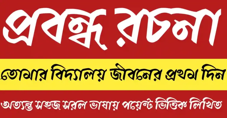বিদ্যালয় জীবনের প্রথম দিনের স্মৃতি, স্কুলে প্রথম দিন, নতুন বন্ধু, আনন্দমুখর ছাত্রজীবন ও শিক্ষার সূচনা দৃশ্য।
