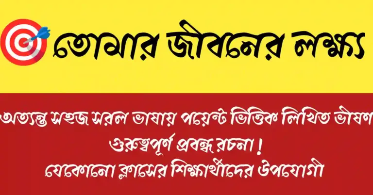 তোমার জীবনের লক্ষ্য সম্পর্কিত প্রবন্ধের জন্য প্রতীকী ফিচার ইমেজ যেখানে স্বপ্ন ও সফলতার দিক তুলে ধরা হয়েছে।