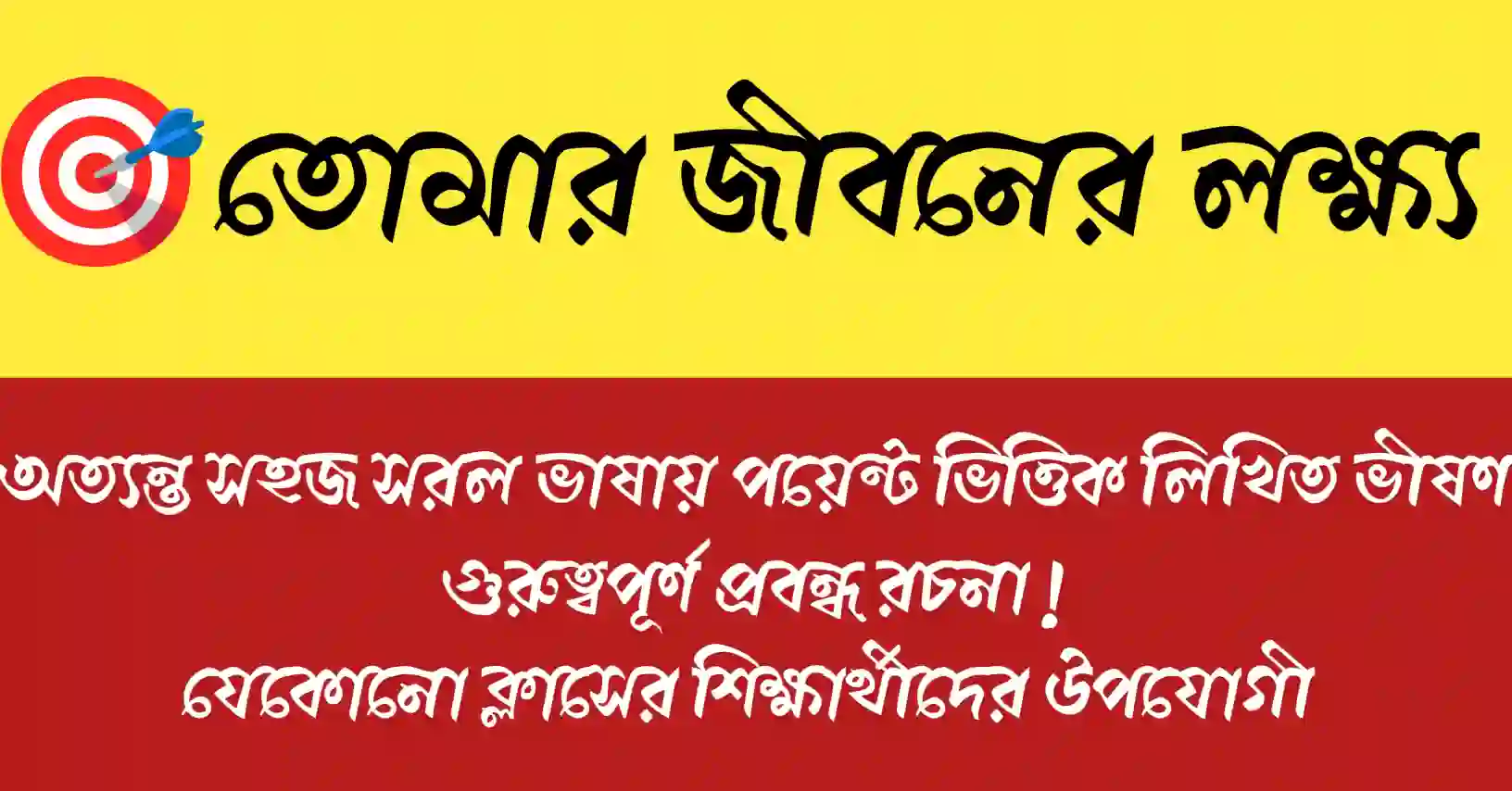 তোমার জীবনের লক্ষ্য সম্পর্কিত প্রবন্ধের জন্য প্রতীকী ফিচার ইমেজ যেখানে স্বপ্ন ও সফলতার দিক তুলে ধরা হয়েছে।