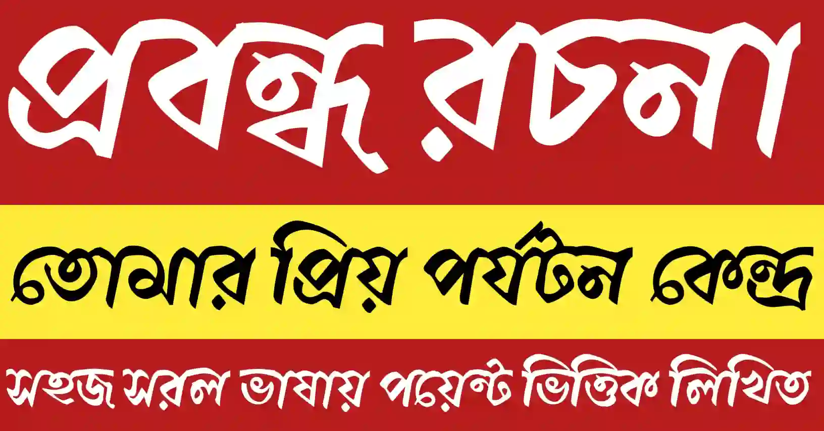 দার্জিলিং পাহাড়, কাঞ্চনজঙ্ঘা ও চা-বাগানের দৃশ্যসহ তোমার প্রিয় পর্যটন কেন্দ্র প্রবন্ধ রচনার ফিচার ইমেজ
