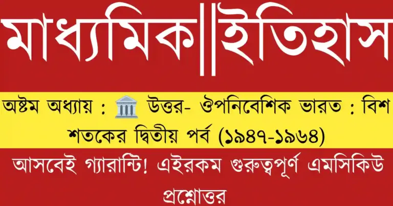 Madhyamik History Chapter 8 MCQ উত্তর-ঔপনিবেশিক ভারত 1947-1964 অধ্যায়ের শিক্ষার্থীদের জন্য গুরুত্বপূর্ণ চিত্র এবং গাইড।