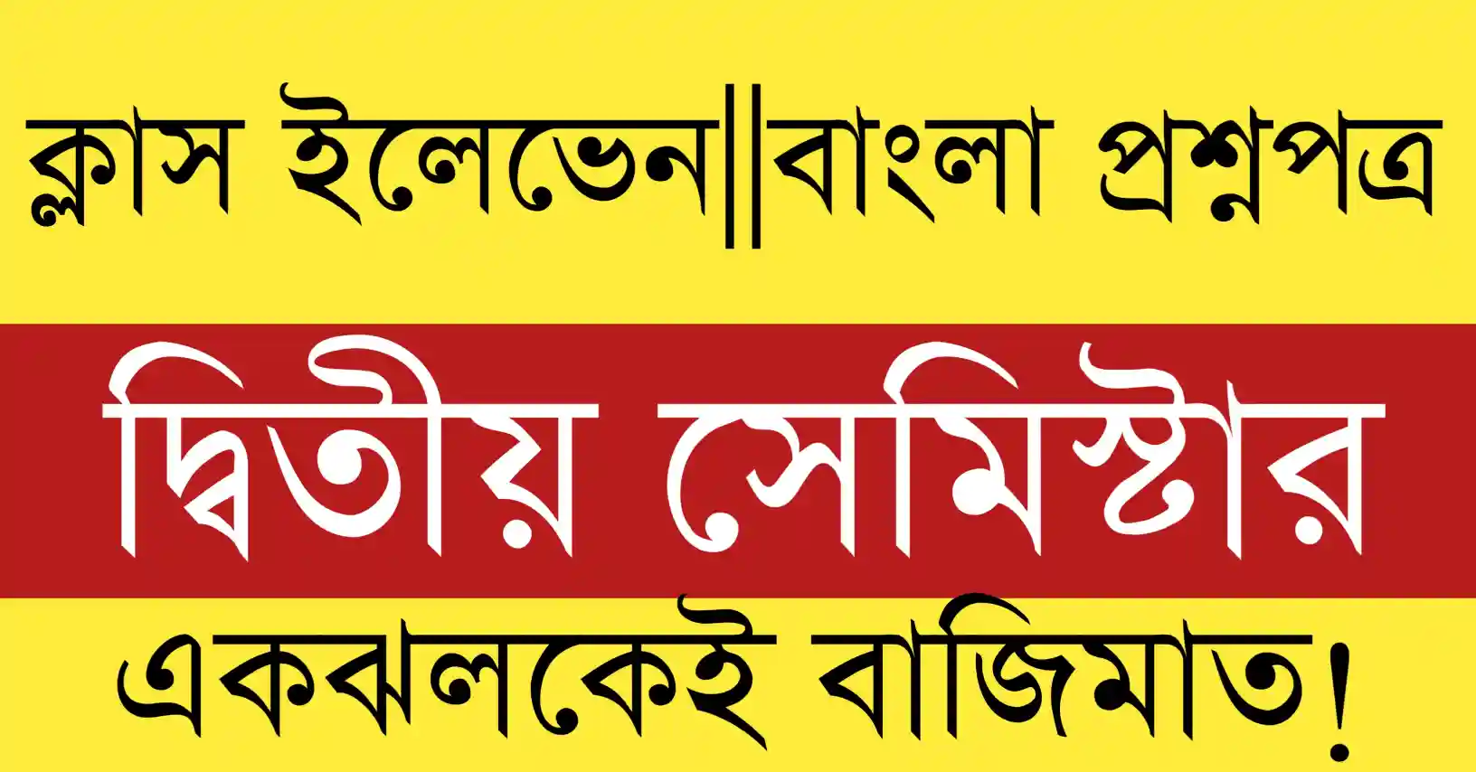 WB Class 11 Bengali Second Semester Model Question Paper 2026 Download Image