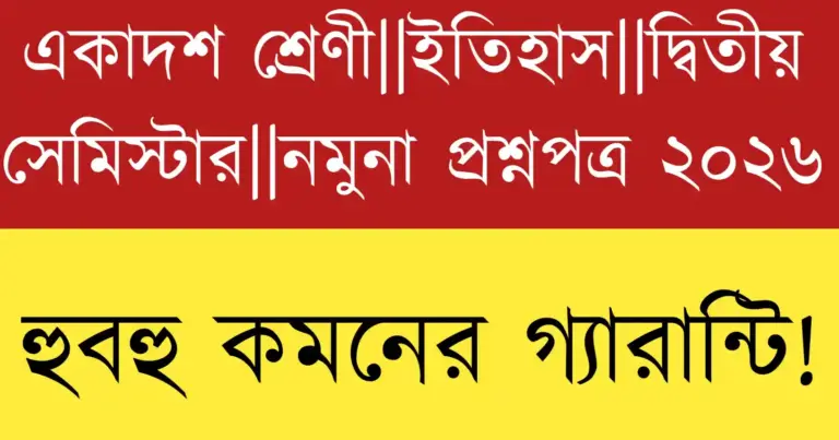WB Class 11 History Second Semester Model Question Paper 2026 PDF for WBCHSE students.