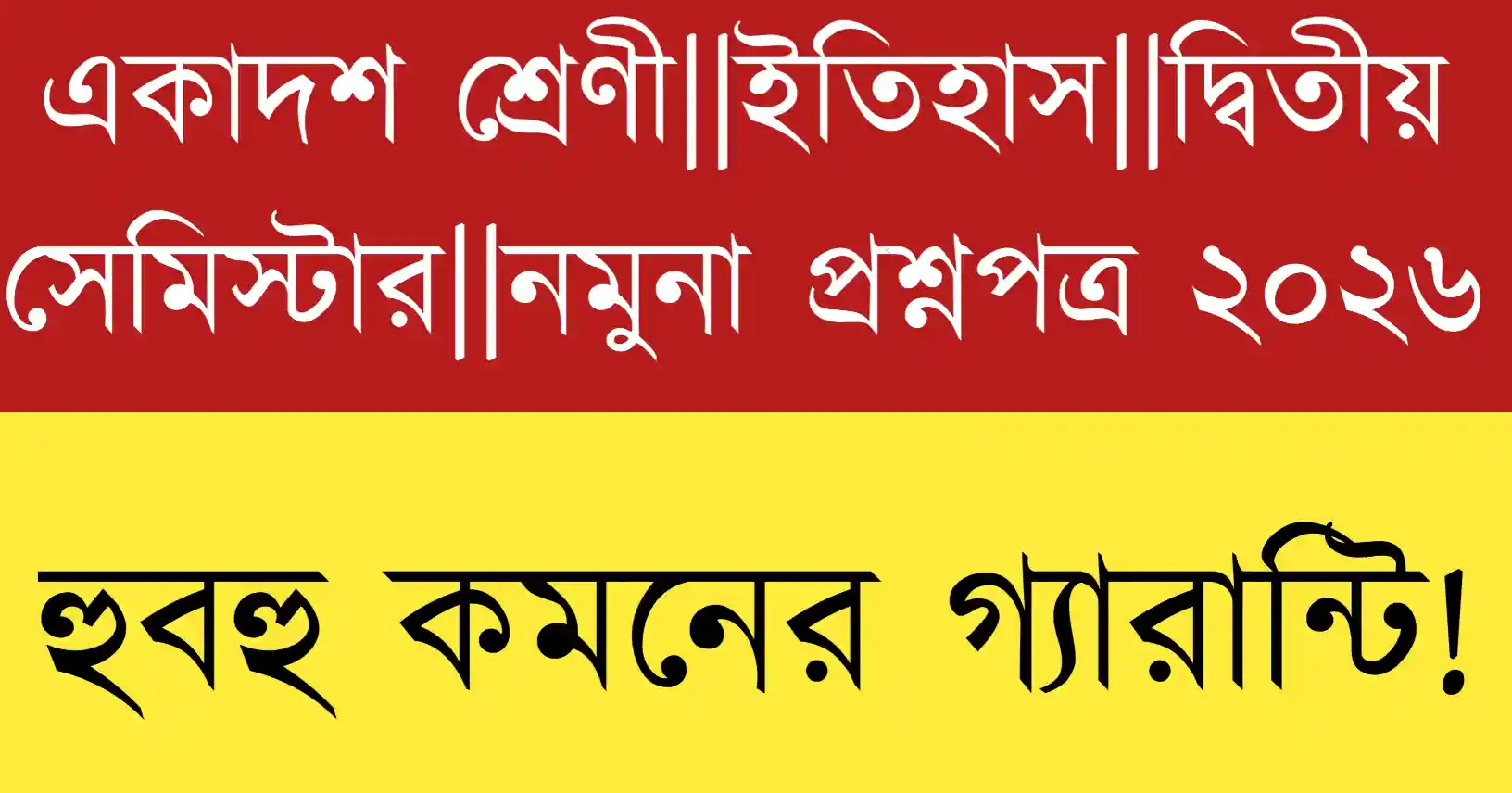 WB Class 11 History Second Semester Model Question Paper 2026 PDF for WBCHSE students.