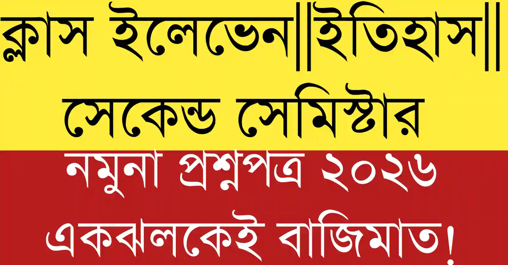 WBCHSE Class 11 History Semester 2 Model Question Paper 2026 with solved answers and exam tips for better preparation.