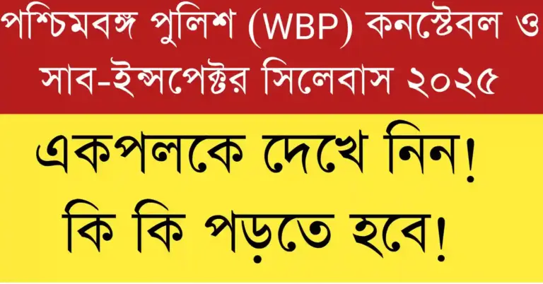 WBP 2025 Constable and Sub-Inspector syllabus full guide with subject details and exam preparation roadmap.