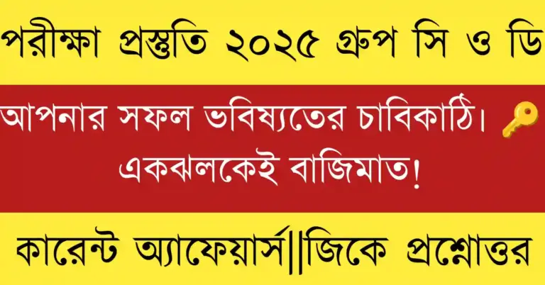WBSSC Group C & D 2025 পরীক্ষার জন্য সর্বশেষ GK এবং Current Affairs গাইড। পরীক্ষার প্রস্তুতি সহজে ও দ্রুত।
