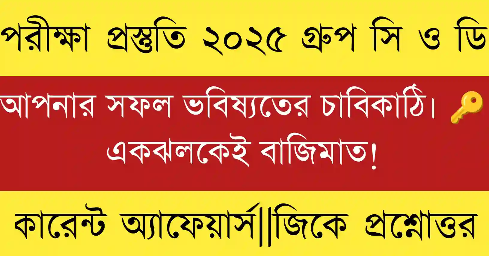 WBSSC Group C & D 2025 পরীক্ষার জন্য সর্বশেষ GK এবং Current Affairs গাইড। পরীক্ষার প্রস্তুতি সহজে ও দ্রুত।
