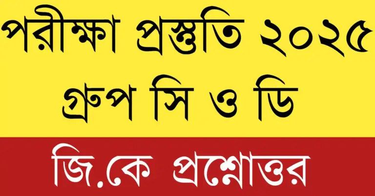 WBSSC Group C Group D General Knowledge 2025 PDF with current affairs and GK questions for West Bengal SSC Exam preparation.