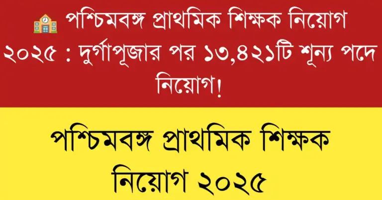 West Bengal Primary Teacher Recruitment 2025 – 13,421 Vacancy