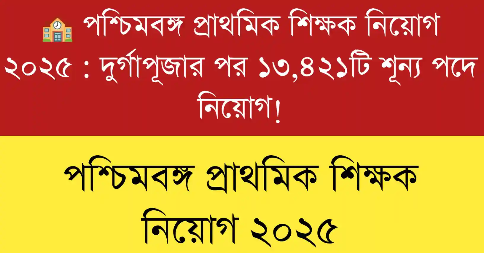 West Bengal Primary Teacher Recruitment 2025 – 13,421 Vacancy